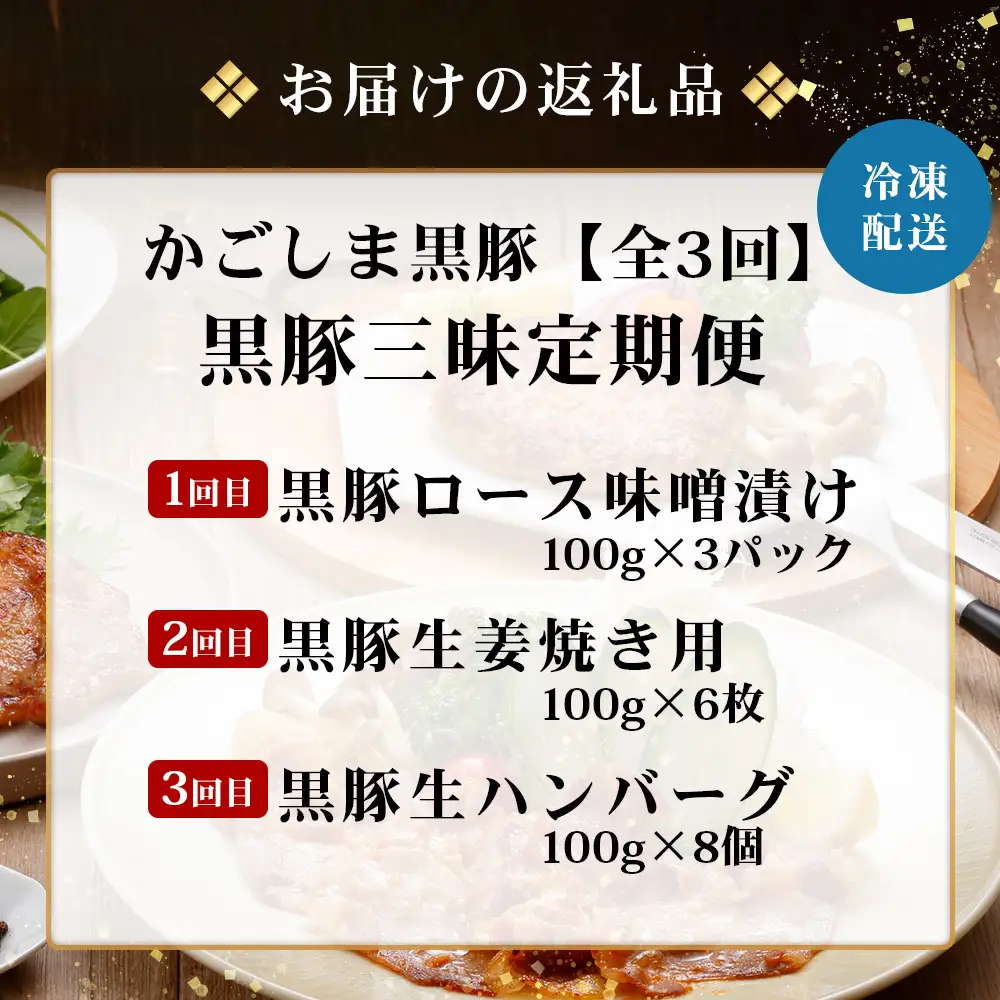 ≪全3回≫ 鹿児島県産 黒豚三昧 定期便 ♪ ＜ 黒豚味噌漬け 生姜焼き 生ハンバーグ ＞ ★☆＼＼ 黒豚ロース味噌漬け バナナマンの早起きせっかくグルメで紹介されました！！／／☆★ 南州農場 かごしま黒豚 NS-29 | 肉 お肉 豚肉 豚 にく ぶた 鹿児島黒豚 ハンバーグ 味噌漬け 生姜焼き おかず ジューシー お弁当 国産 肉定期便 鹿児島県 南大隅町 南州農場