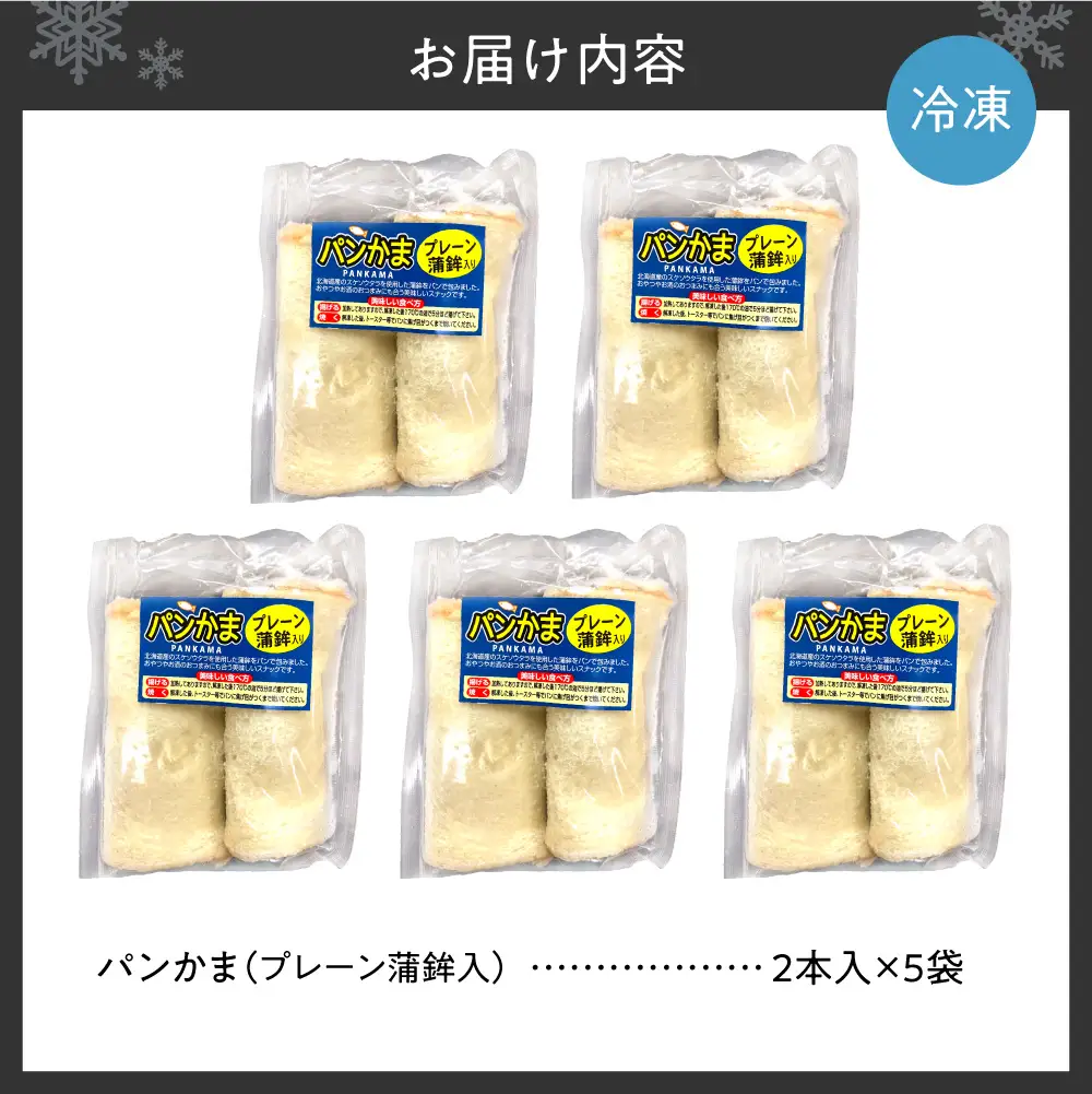 パンかま(プレーン蒲鉾入り) ×5 | かまぼこ 惣菜 北海道 札幌市