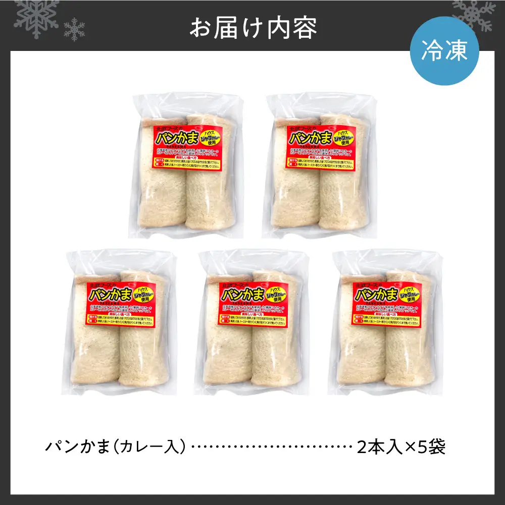 パンかま(カレー入り) ×5 | かまぼこ 惣菜 北海道 札幌市