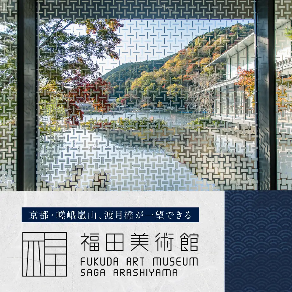 福田美術館入館券＜お土産＞マルチクロス付プラン｜京都 美術館 人気 入館券