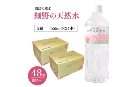 水 細野の天然水 555ml×24本 2箱 水