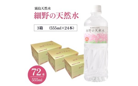細野の天然水 555ml×24本 3箱（ミネラルウォーター 天然水 水 中硬水 シリカ ミネラル 美容 健康 人気 宮崎県 小林市）