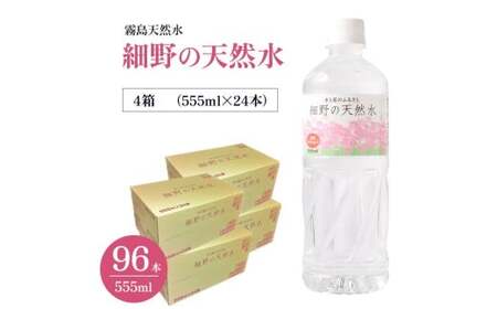 細野の天然水 555ml×24本 4箱（ミネラルウォーター 天然水 水 中硬水 シリカ ミネラル 美容 健康 人気 宮崎県 小林市）