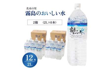 【シリカたっぷり】霧島のおいしい水 2L×6本 2箱（ミネラルウォーター 天然水 水 中硬水 シリカ ミネラル 美容 健康 人気 霧島 宮崎県 小林市）