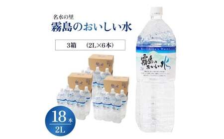 【シリカたっぷり】霧島のおいしい水 2L×6本 3箱（ミネラルウォーター 天然水 水 中硬水 シリカ ミネラル 美容 健康 人気 霧島 宮崎県 小林市）