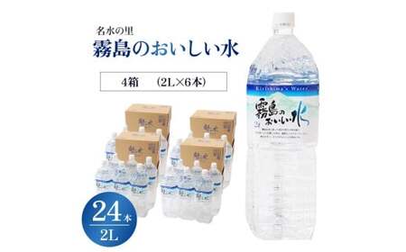 水 霧島のおいしい水 2L×6本 4箱（ミネラルウォーター 中硬水 ミネラル ）