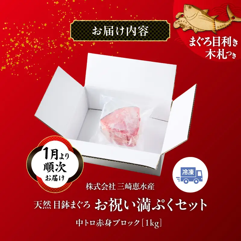 【 1月より順次お届け 】天然 目鉢まぐろ お祝い満ぷく セット 中トロ 赤身 1kg ブロック 迎春 三崎まぐろ 三崎恵水産　M020-020-5 冷凍 マグロ 【 まぐろ専門の卸問屋です 】