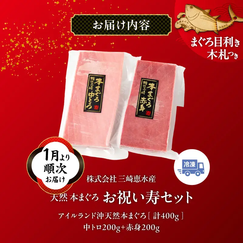 【 1月より順次お届け 】天然 本まぐろ お祝い寿セット 中トロ 200g 赤身 200g 迎春 三崎まぐろ 三崎恵水産 M020-021-03 冷凍 マグロ 【 まぐろ専門の卸問屋です 】