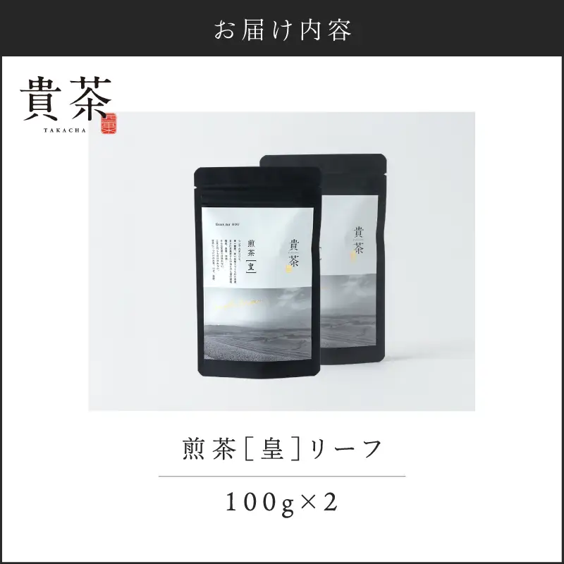 【 5営業日以内に発送 】日本茶 専門店【 貴茶 － TAKACHA 】煎茶［皇］ リーフ 2袋 K068-026_02 スピード配送 最短 すぐ届く お急ぎ