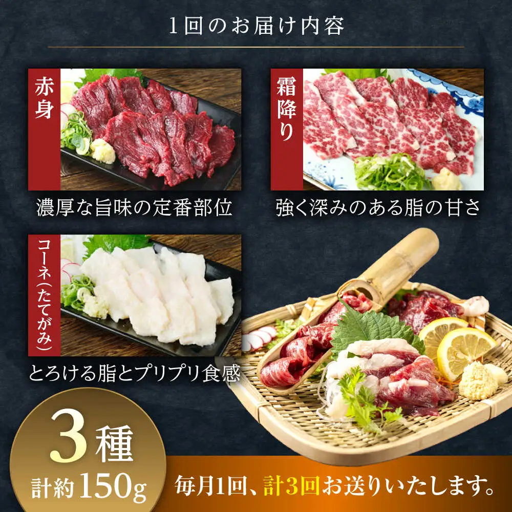 【全3回定期便】馬刺し 3種 食べ比べセット 3人前 約150g 馬刺し[AYAT026]