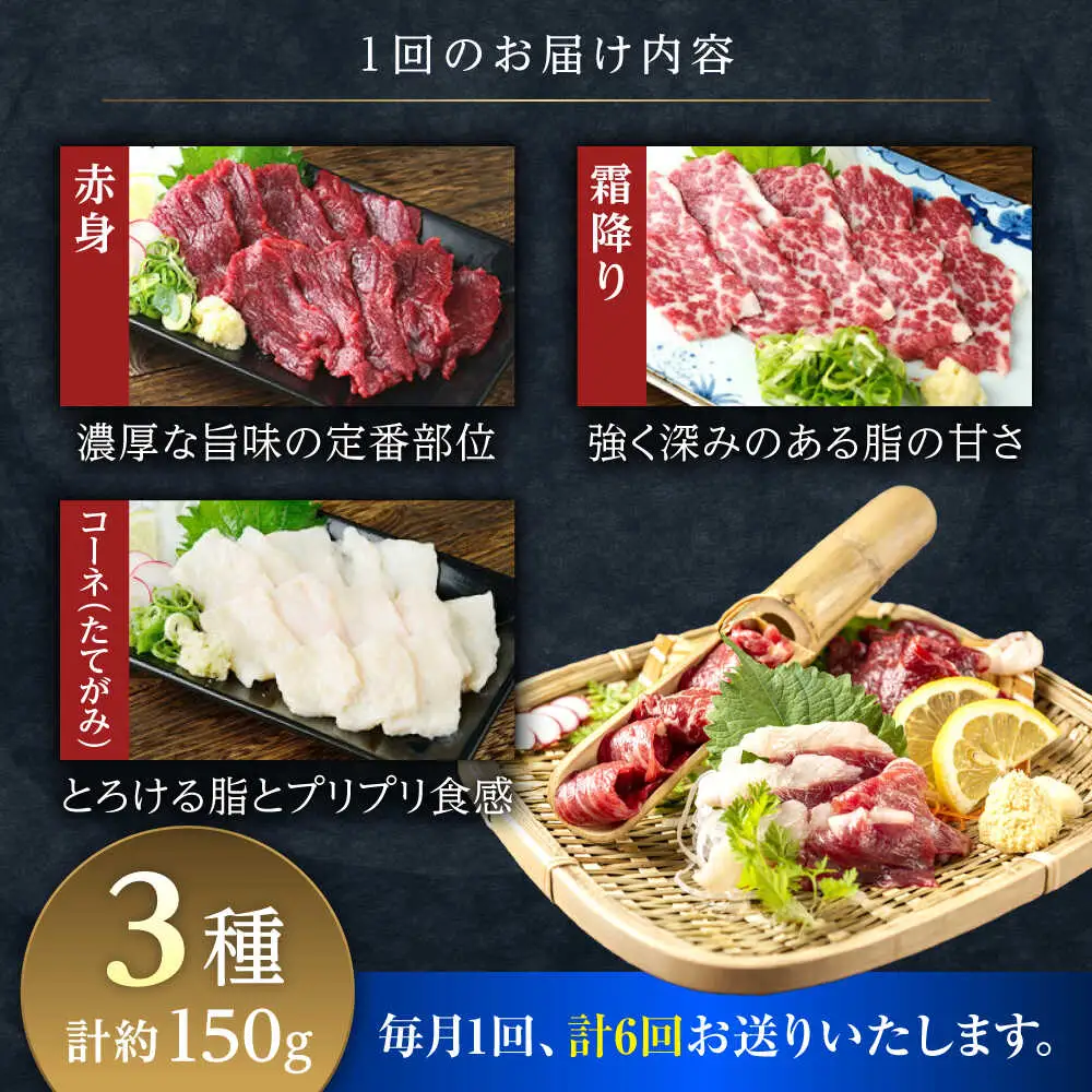 【全6回定期便】馬刺し 3種 食べ比べセット 3人前 約150g 馬刺し[AYAT027]