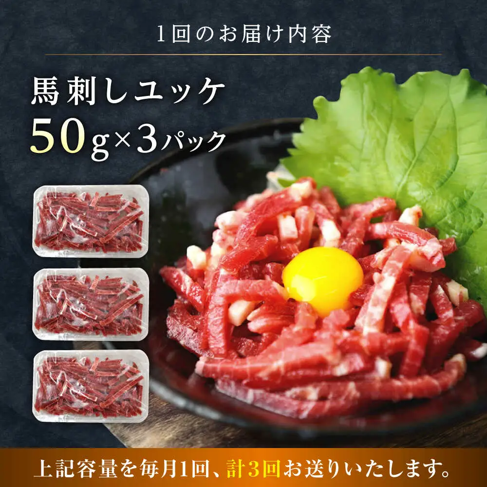 【全3回定期便】馬刺しユッケ 3人前 約150g(約50g×3パック) ユッケ[AYAT029]