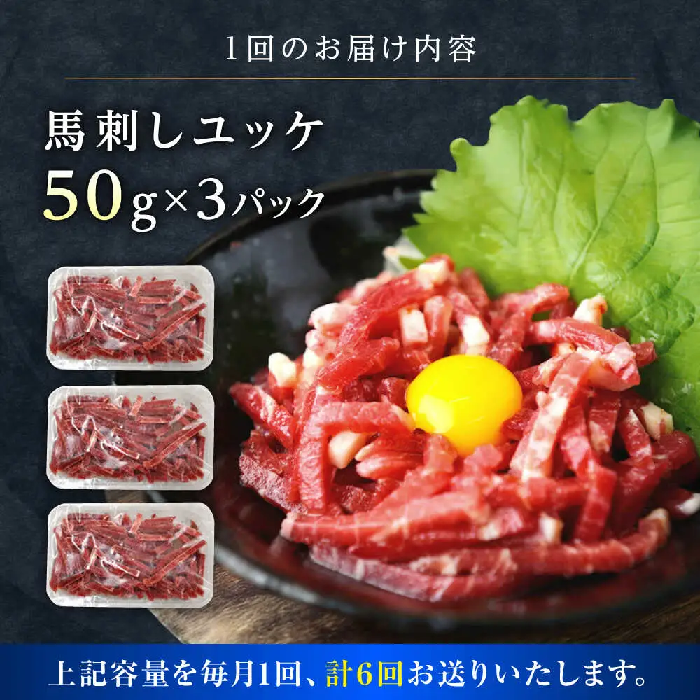 【全6回定期便】馬刺しユッケ 3人前 約150g(約50g×3パック)  ユッケ[AYAT030]