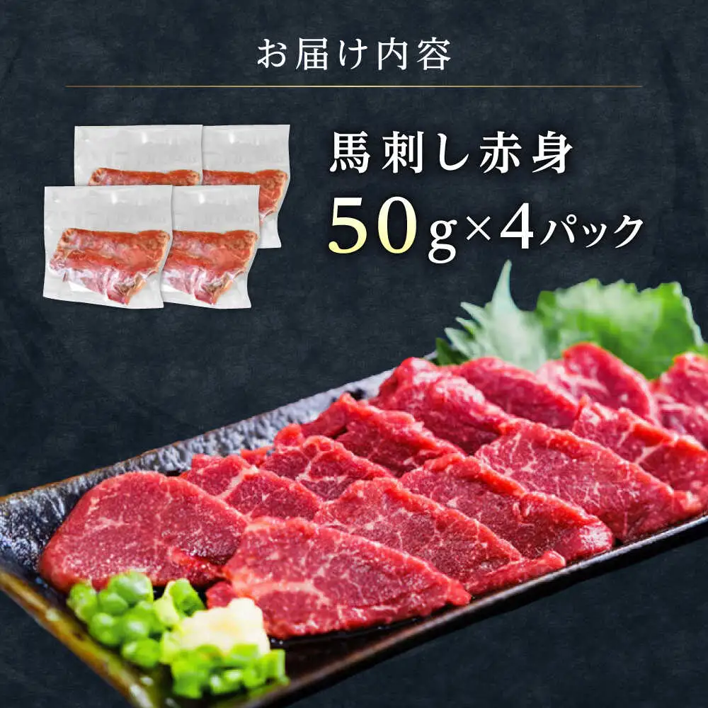 馬刺し赤身 約50g×4 熊本馬刺し[AYAT031]
