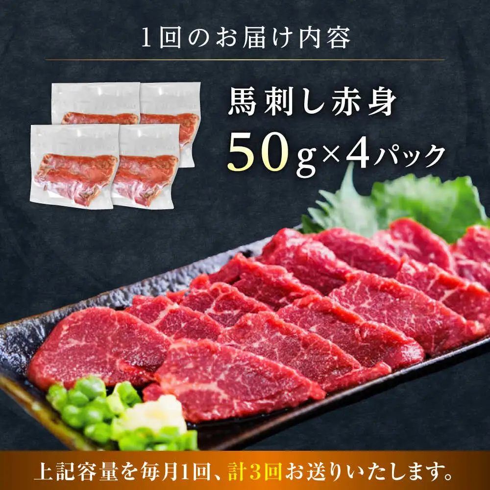 【全3回定期便】馬刺し赤身 約50g×4パック 馬刺し[AYAT032]