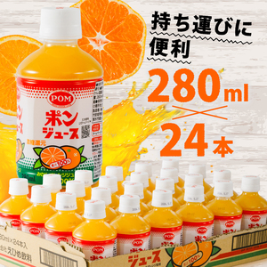 【ポンジュース】 280ml×24本 みかんジュース オレンジジュース 愛媛県 みかん オレンジ【EI014】