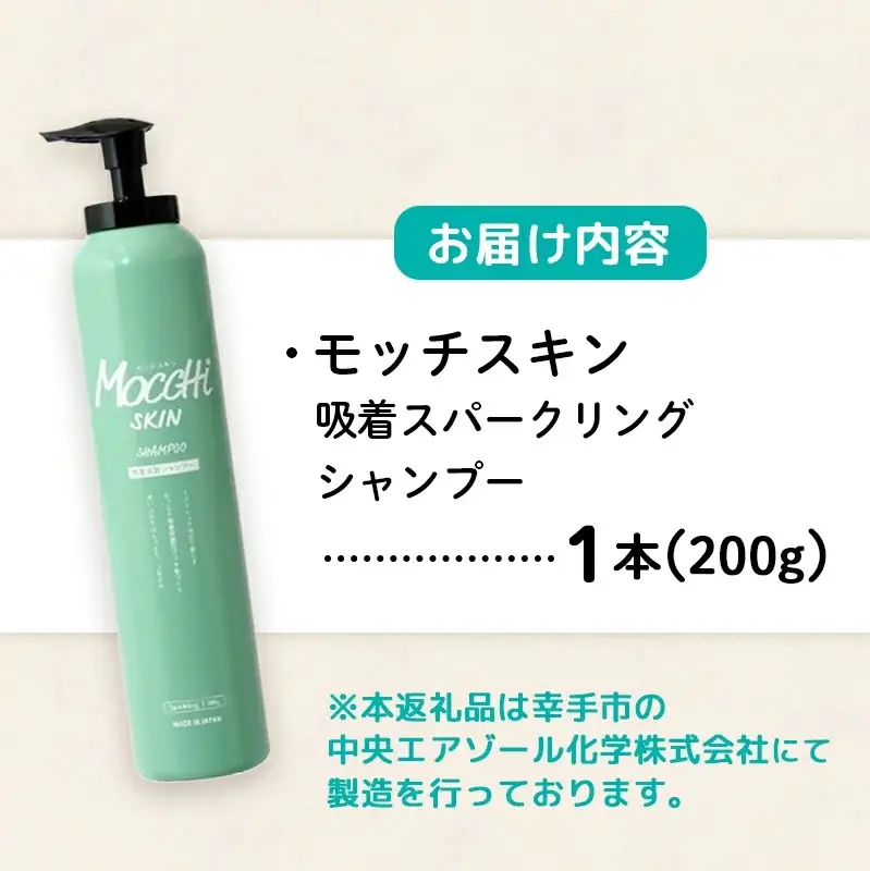 モッチスキン吸着スパークリングシャンプー 200g - ヘアケア スッキリ ダメージ補修 美容