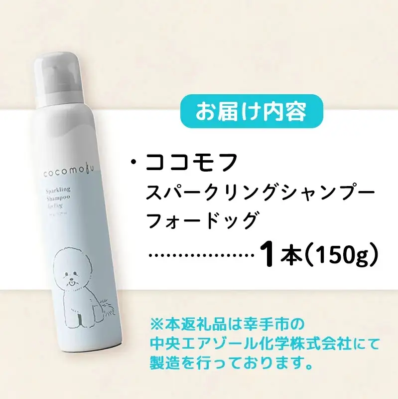 ココモフスパークリングシャンプーフォードッグ 150g - 犬用シャンプー ペット用品 犬用 低刺激