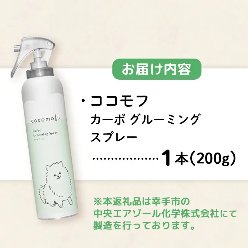 ココモフカーボグルーミングスプレー 200g - お手入れ ブラッシング ペット用品 犬 猫