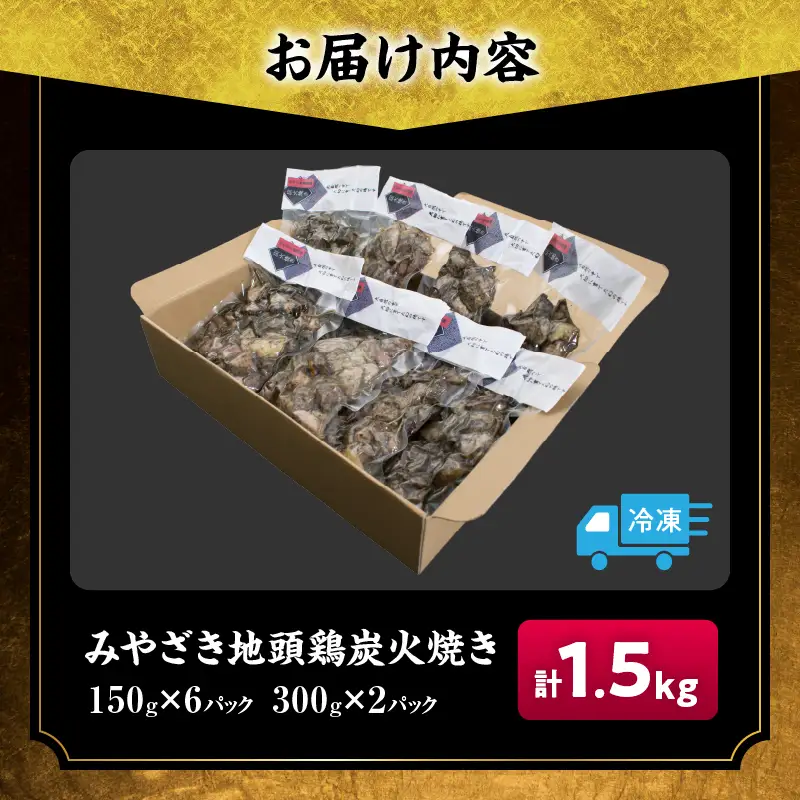 みやざき地頭鶏 炭火焼き 計1.5kg 鶏肉 地鶏 国産 加工品 惣菜 食品 ブランド 小分け 個包装 おすそ分け 本格的 こだわり おかず お弁当 おつまみ 晩ご飯 簡単調理 レンチン お取り寄せ グルメ 名物 ご当地 宮崎県 日南市 送料無料_E35-22