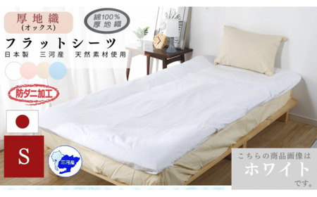三河産　綿100％使用　オックス織フラットシーツＳサイズ　防ダニ加工　同色２枚_ホワイト【G0493】