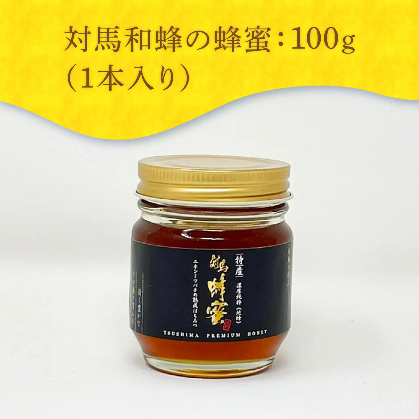 対馬 和蜂 はちみつ 100g×1本 《対馬市》【特定非営利活動法人 對馬次世代協議会（対馬コノソレ）】 蜂蜜 ハチミツ 日本ミツバチ ニホンミツバチ[WAM033]
