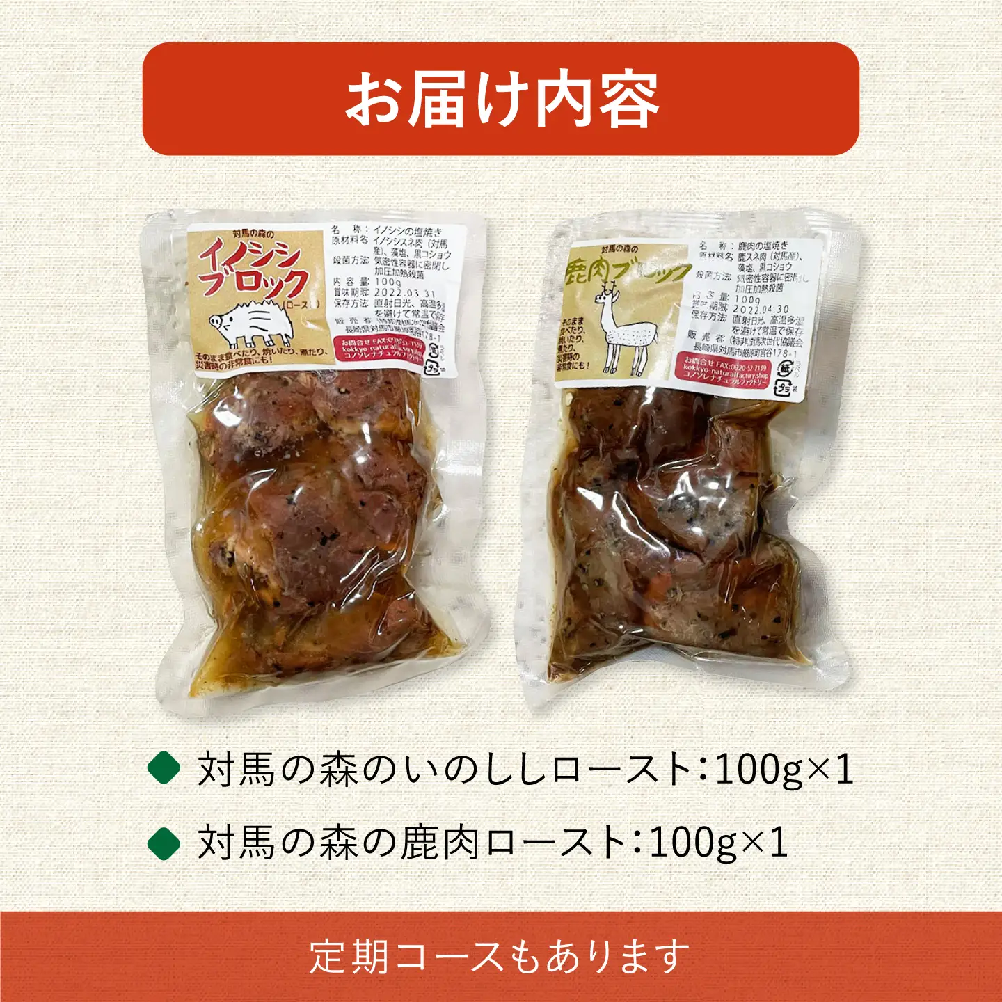 対馬 森のジビエパック おためし2個セット 《対馬市》 【特定非営利活動法人 對馬次世代協議会（対馬コノソレ）】鹿肉 猪肉 ロースト[WAM038]