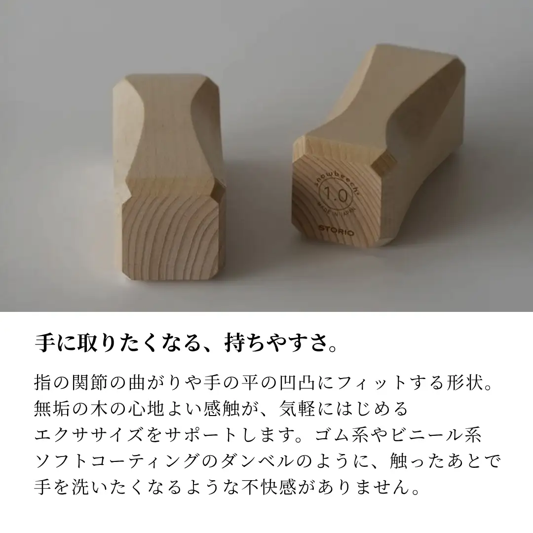 曲げ木フィットネスセット（ダンベル1kg、ハンドグリップ） ストーリオ | フィットネス