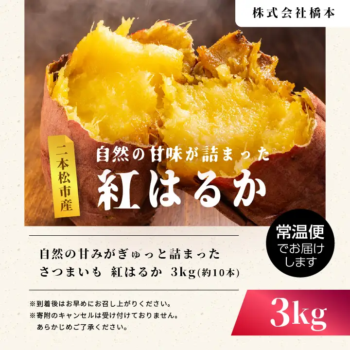 さつまいも 紅はるか 3kg ｜さつまいも【株式会社橋本】