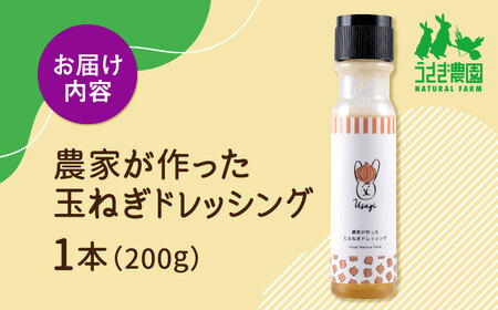 農家が作った玉ねぎドレッシング 1本【うさぎ農園】[AYDJ012]
