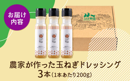 農家が作った玉ねぎドレッシング 3本セット ギフトボックス入り【うさぎ農園】[AYDJ013]