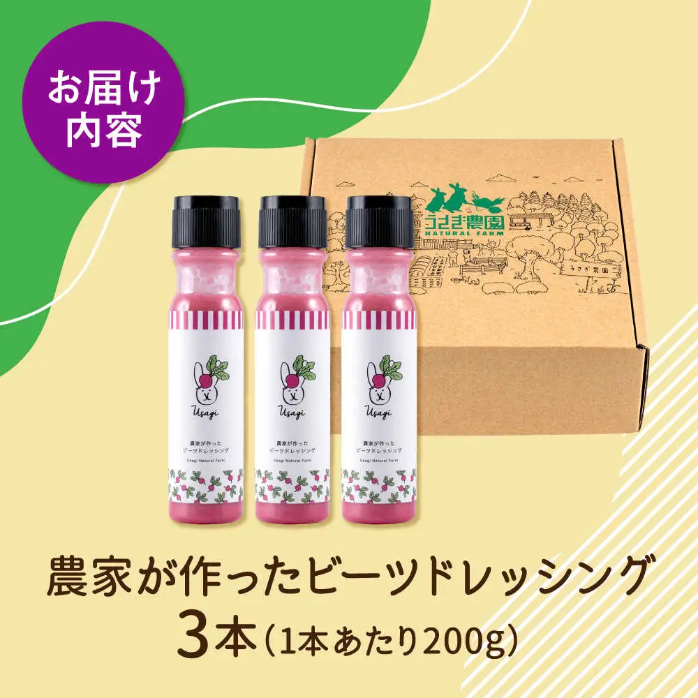 農家が作ったビーツドレッシング 3本セット ギフトボックス入り【うさぎ農園】[AYDJ015]