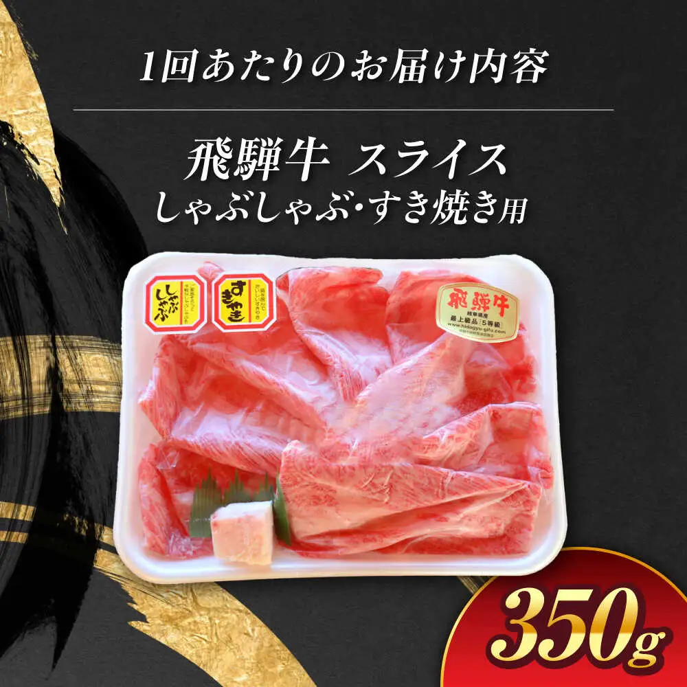 【12回定期便】 飛騨牛 しゃぶしゃぶ・すき焼き用 350g / 白川町農業開発[AWAH026] 飛騨牛