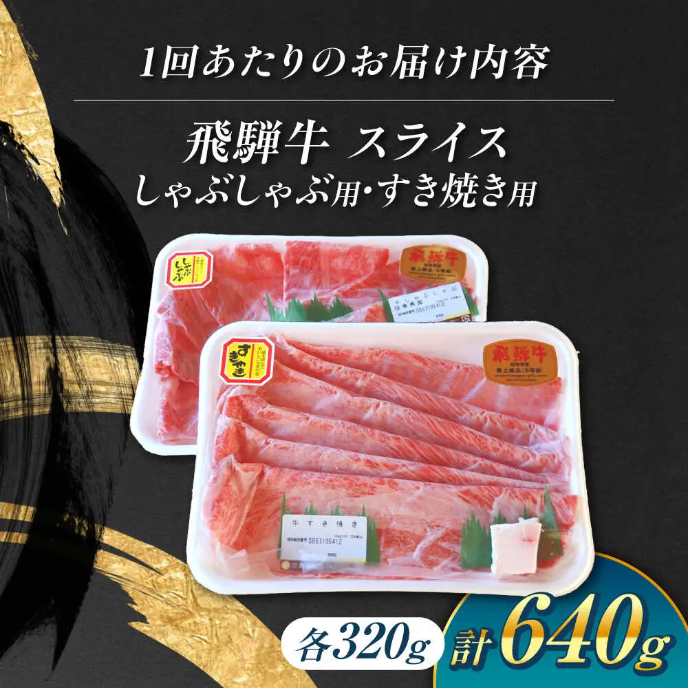 【3回定期便】 飛騨牛 しゃぶしゃぶ・すき焼き用セット 計640g / 白川町農業開発[AWAH027] 飛騨牛