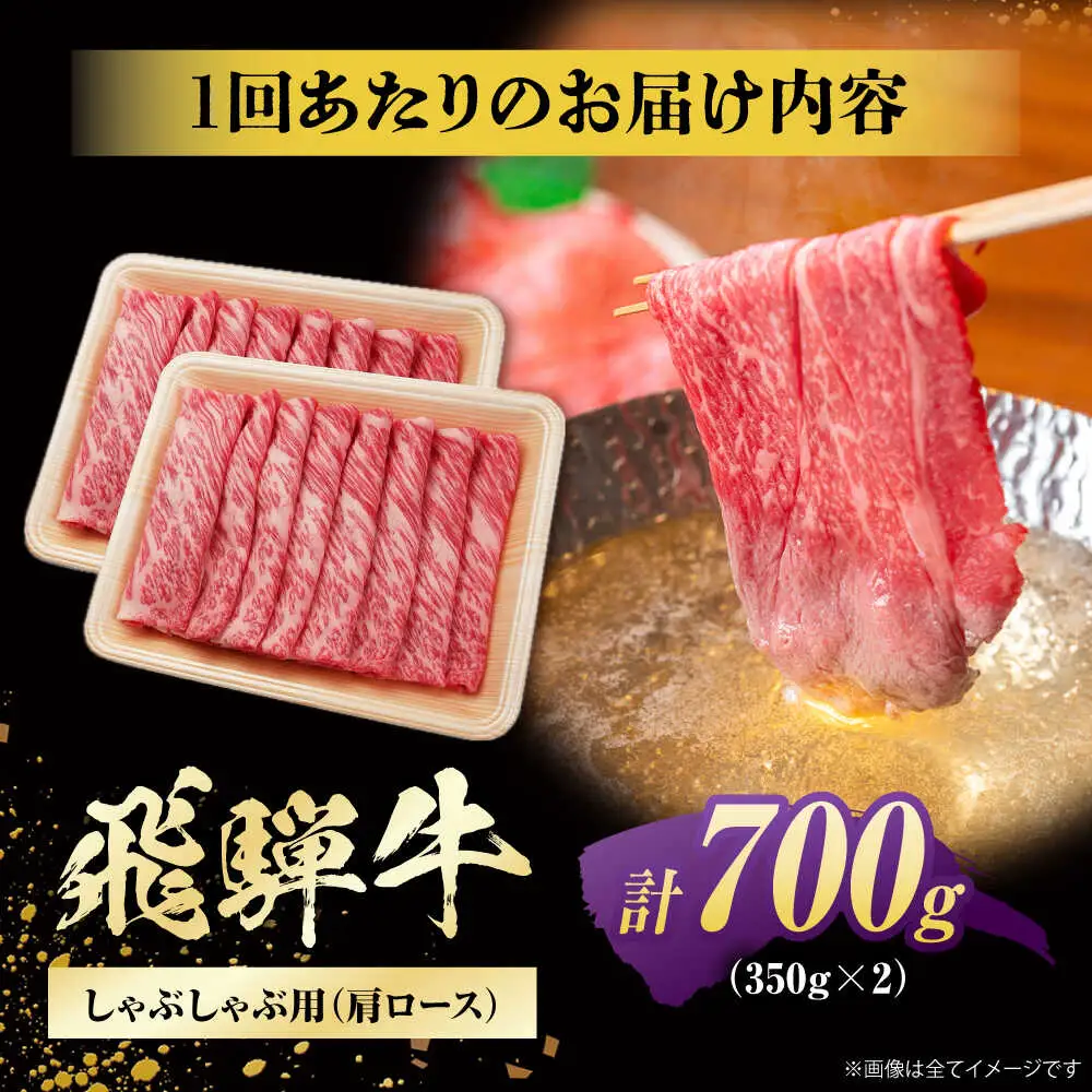 【6回定期便】飛騨牛 牛しゃぶ用肩ロース 700g / 浅井商店[AWBJ022] 飛騨牛