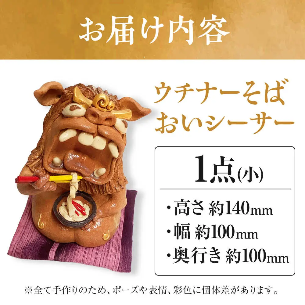 【工房嬉楽】ウチナーそばおいシーサー（小）焼き物 小物 インテリア 沖縄 やちむん 沖縄市 / コザ工芸館ふんどぅ[BCAU018]