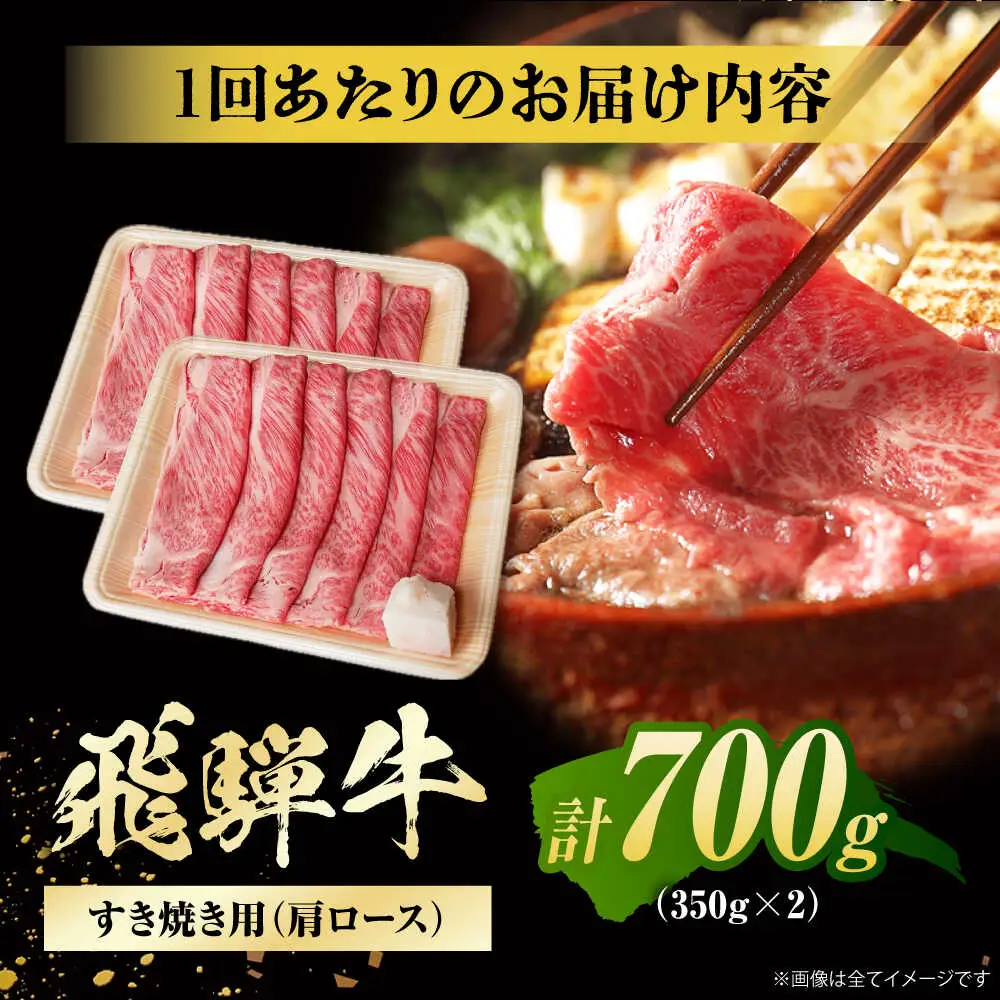 【3回定期便】飛騨牛 すき焼き用肩ロース700g / 浅井商店[AWBJ027] 飛騨牛