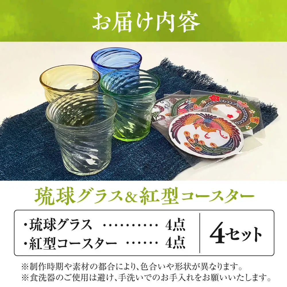 沖縄の彩り 琉球グラス 紅型コースター4点セット ロックグラス 琉球ガラス 工芸品 手作り 職人 沖縄市 / コザ工芸館ふんどぅ[BCAU021]