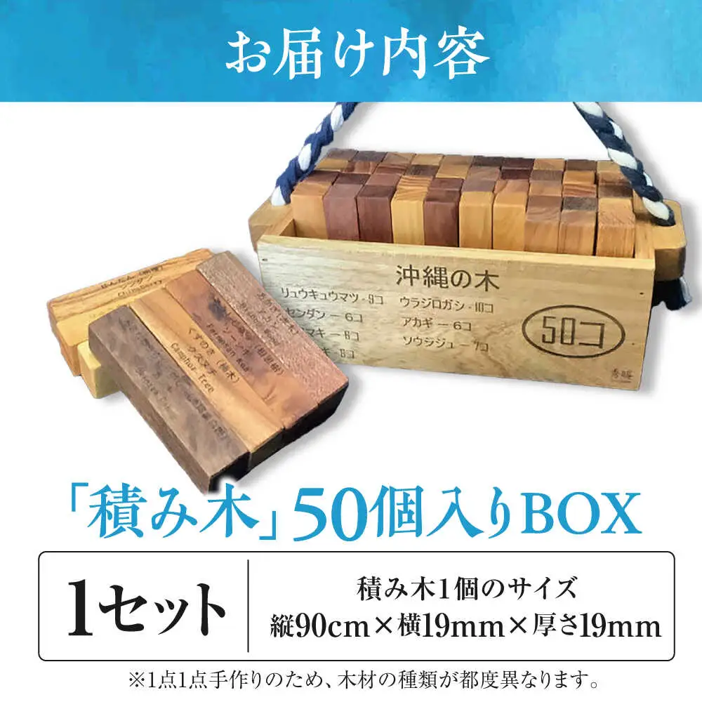 【木工房秀暖】沖縄県産木材100%「積み木」50個入りBOX 積み木 つみき  玩具 木製 日本製 国産  沖縄市 / コザ工芸館ふんどぅ[BCAU022]