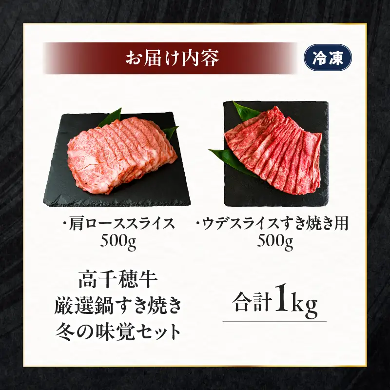 高千穂牛 厳選鍋すき焼き 冬の味覚セット 牛肉 肉 お肉 ロース スライス ブランド牛 和牛 国産牛 国産黒毛和牛 薄切り しゃぶしゃぶ肉 しゃぶしゃぶ すきやき すき焼き肉 贈答 贈り物 ギフト お取り寄せ 鍋用 鍋 パーティー _Tk002-076
