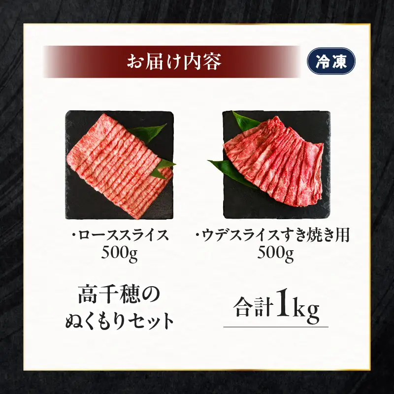 高千穂のぬくもりセット  牛肉 肉 お肉 ロース スライス ブランド牛 和牛 国産牛 国産黒毛和牛 薄切り しゃぶしゃぶ肉 しゃぶしゃぶ すきやき すき焼き肉 贈答 贈り物 ギフト お取り寄せ 鍋用 鍋 パーティー _Tk002-077