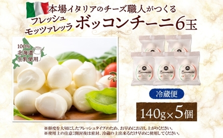 モッツァレラ （ボッコンチーニ6玉）140g×5 ｜ ファットリアビオ北海道 モッツアレラチーズ 北海道 札幌市