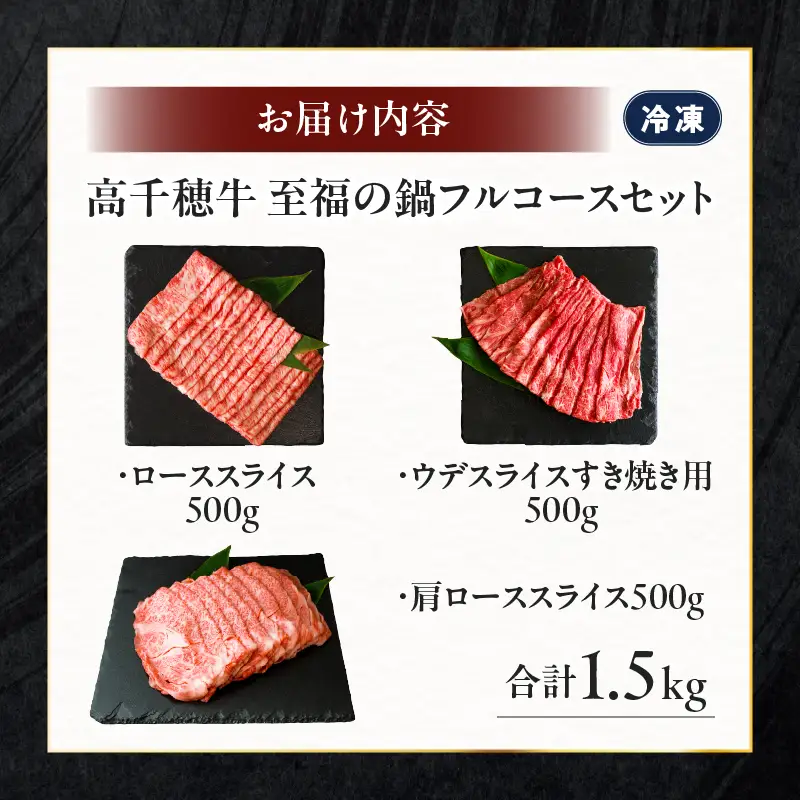 高千穂牛 至福の鍋フルコースセット 牛肉 肉 お肉 ロース スライス ブランド牛 和牛 国産牛 国産黒毛和牛 高千穂牛 至福の鍋フルコースセット 薄切り しゃぶしゃぶ肉 しゃぶしゃぶ すきやき すき焼き肉 贈答 贈り物 ギフト お取り寄せ 鍋用 鍋 パーティー _Tk002-078