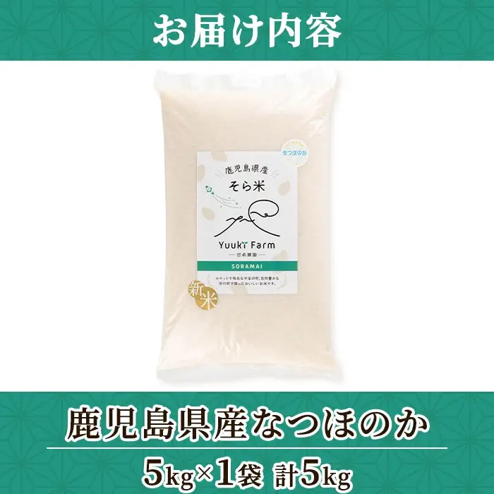 新米 令和8年産 鹿児島県産 なつほのか そら米 (計5kg・5kg×1袋) 国産 産地直送 自家精米 精米 白米【悠希農園】A93003