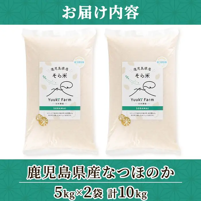 新米 令和8年産 鹿児島県産 なつほのか そら米 (計10kg・5kg×2袋) 国産 産地直送 自家精米 精米 白米【悠希農園】B93001