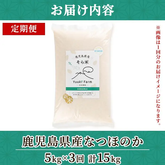 新米 令和8年産 定期便 鹿児島県産 なつほのか そら米 (計15kg・5kg×3回) 国産 産地直送 自家精米 精米 白米【悠希農園】D93001