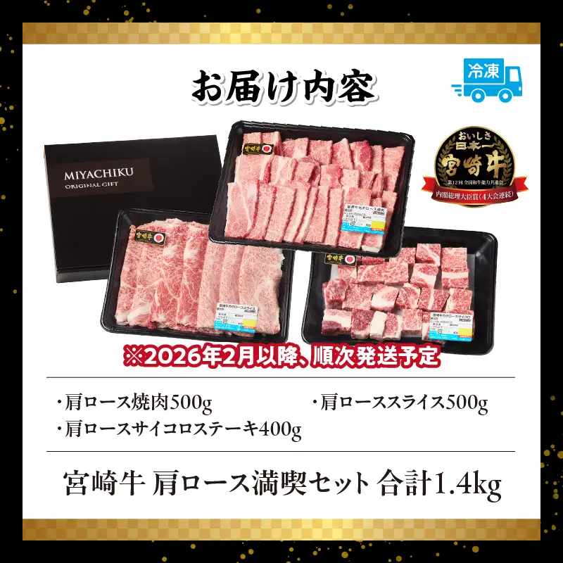 宮崎牛 肩ロース満喫セット(焼肉500g・スライス500g・サイコロ400g) 宮崎牛 牛肉 お肉 国産牛 ブランド牛 和牛 焼肉 スライス サイコロステーキ しゃぶしゃぶ すき焼き 霜降り 贈答用 贈答 贈り物 プレゼント 記念日 誕生日 内祝い グルメ BBQ 焼き肉 アウトドア ミヤチク お祝い ホームパーティー おもてなし _Tk031-018