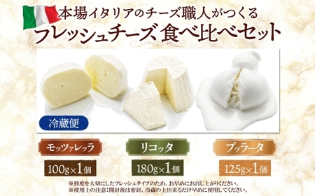 フレッシュチーズ食べ比べ ｜ ファットリアビオ北海道 モッツアレラ リコッタ ブッラータ チーズ セット 北海道 札幌市