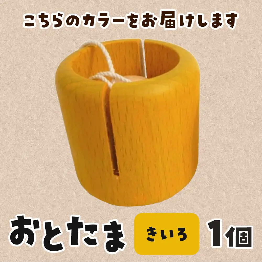おとたま（45×45×45mm）【きいろ】 けん玉 木のおもちゃ つみ木堂 群馬県 明和町