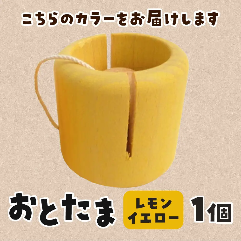 おとたま（45×45×45mm）【レモンイエロー】けん玉 木のおもちゃ つみ木堂 群馬県 明和町